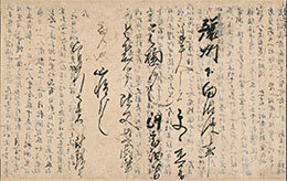高山寺文書の源義経書状の写真
