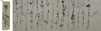 本楼遊女小稲(3代目)の書状の写真