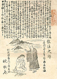 弘法大師と衛門三郎の摺物２