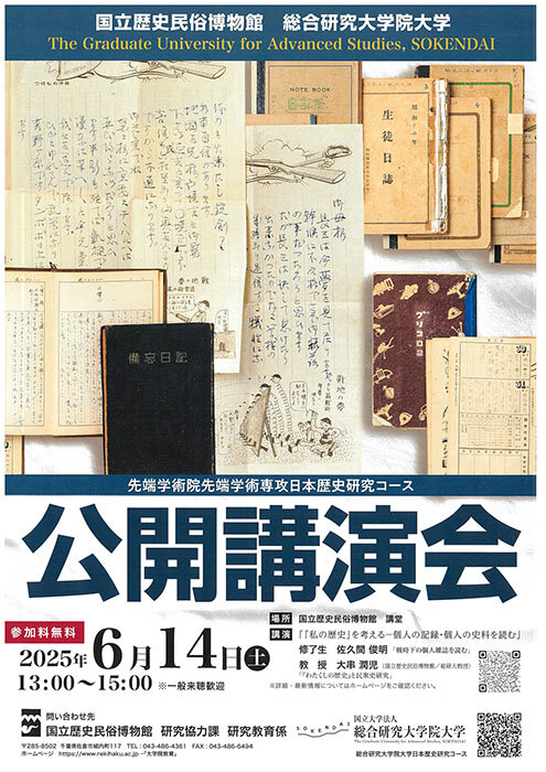 総研大公開講演会