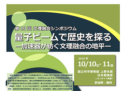 第10回文理融合シンポジウム「量子ビームで歴史を探る ―加速器が紡ぐ文理融合の地平―」