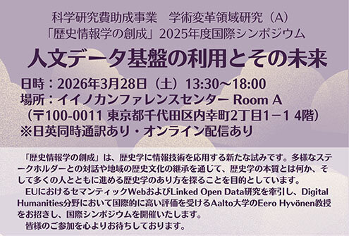 科学研究費助成事業　学術変革領域研究（A）「歴史情報学の創成」2025年度国際シンポジウム 「 人文データ基盤の利用とその未来」