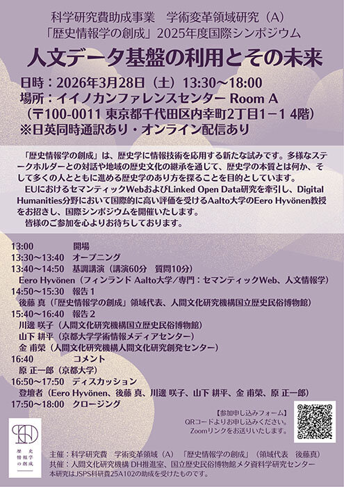 国際シンポジウム 「 人文データ基盤の利用とその未来」