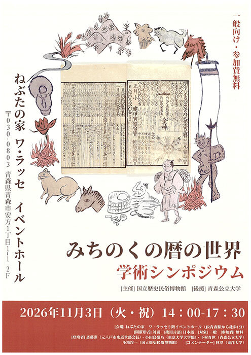 学術シンポジウム「みちのくの暦の世界」