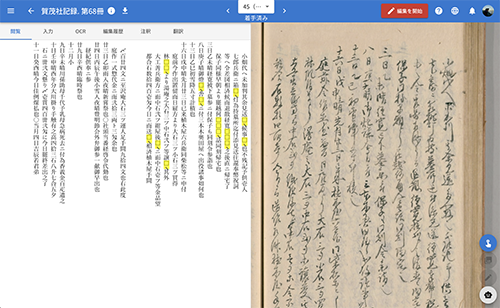 資料の翻刻画面