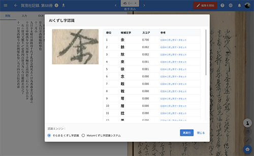 「くずし字」認識AI機能