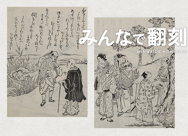 みんなで翻刻ー市民参加で歴史資料を「翻刻」するー