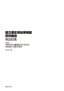 第245集 ［共同研究］ 中世日本の地域社会における武家領主支配の研究