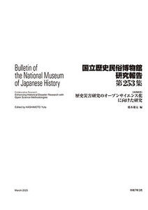 第253集 ［共同研究］歴史災害研究のオープンサイエンス化に向けた研究