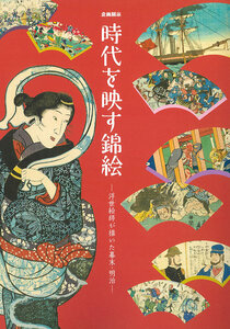 時代を映す錦絵ー浮世絵師が描いた幕末・明治ー