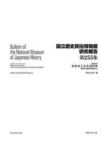 第255集 ［共同研究］水をめぐる生活世界　実用と信仰の視点から