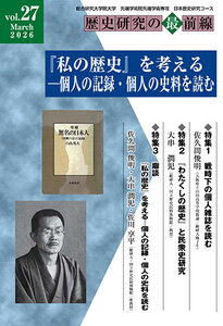 歴史研究の最前線 Vol.27 「『私の歴史』を考える－個人の記録・個人の史料を読む」