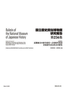 第256集 ［共同研究］近畿地方の弥生時代～古墳時代初頭金属器生産と社会の研究