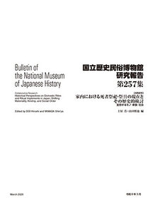 第257集 ［共同研究］家内における死者祭祀・祭具の現在とその歴史的検討