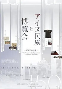 アイヌ民族と博覧会　―150年の経験―