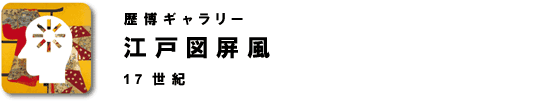 江戸図屏風　17世紀