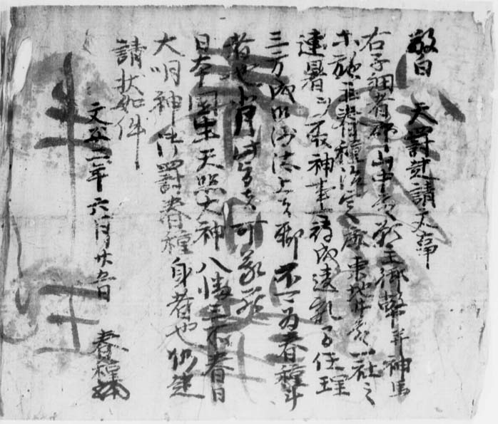六九】 文安二・六・二五 春種起請文