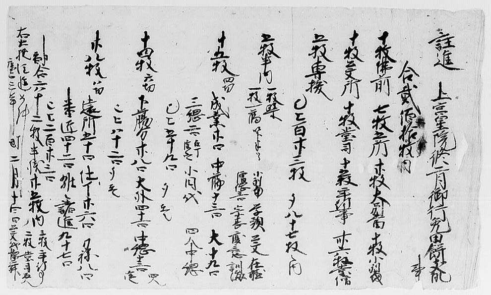 七二】 康正三・二・一四 上宮皇院修二月免田餅支配注文案