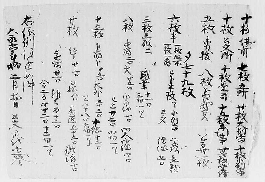 八四】 大永六・二・一四 上宮皇院修二月免田餅支配注文案