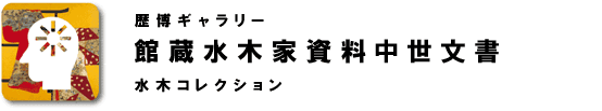 館蔵水木家資料中世文書