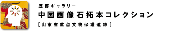 中国画像石拓本コレクション