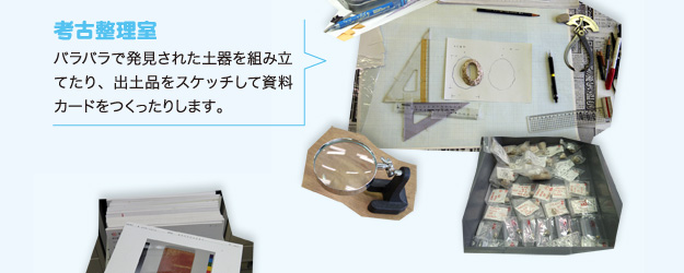 考古整理室 バラバラで発見された土器を組み立てたり、出土品をスケッチして資料カードをつくったりします。